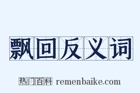 飘回反义词是什么意思的图片